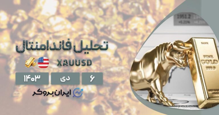 چشم انداز فاندامنتال طلا برای سال ۲۰۲۵