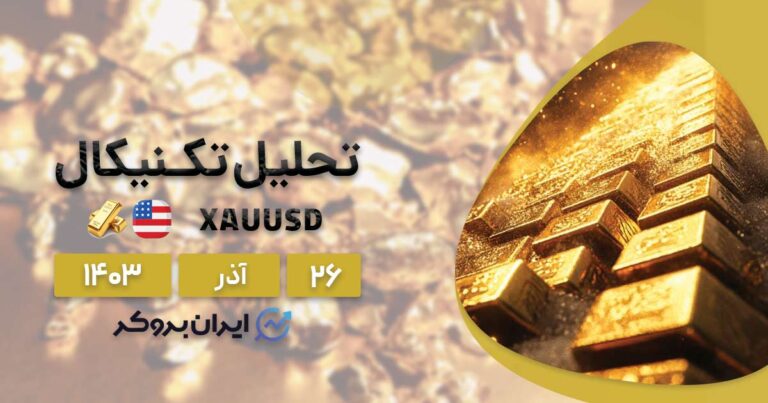تحلیل تکنیکال طلا ۲۶ آذر ۱۴۰۳ | بررسی چارت XAUUSD