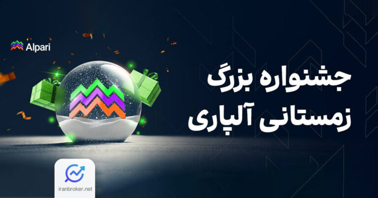 جشنواره زمستانی بروکر آلپاری با ۱۰ هزار دلار جایزه هفتگی آغاز شد