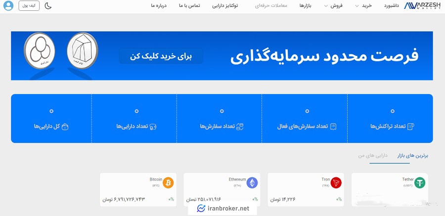 داشبورد صرافی ارزش ولت