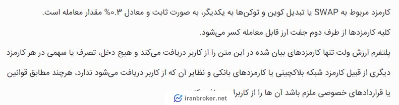 کارمزد معاملات صرافی ارزش ولت