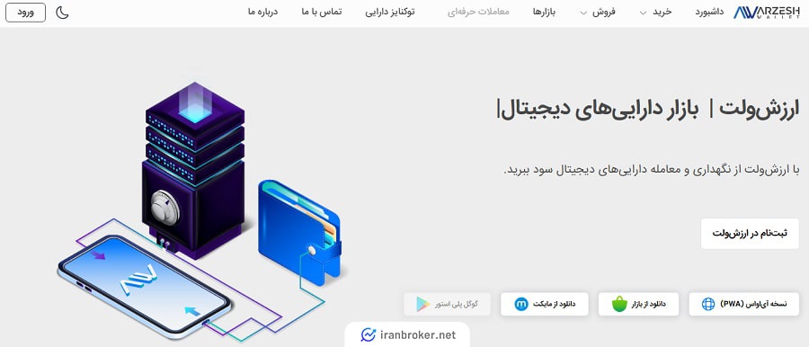 صفحه اصلی سایت صرافی ارزش ولت
