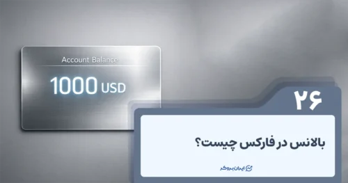 بالانس در فارکس چیست؟ + نکات مهم Balance حساب فارکس