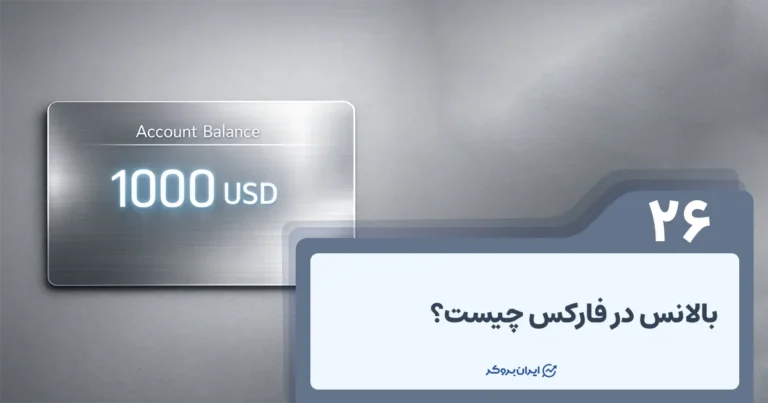 بالانس در فارکس چیست؟ + نکات مهم Balance حساب فارکس