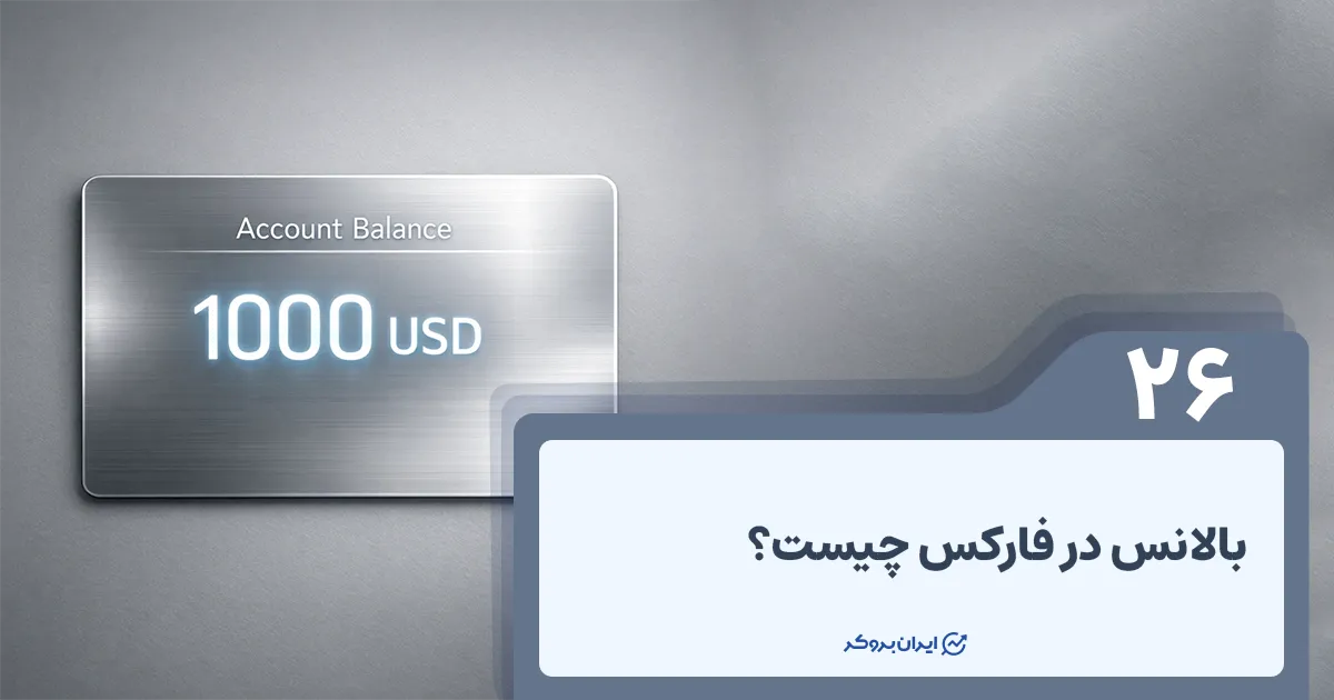 بالانس در فارکس چیست؟ + نکات مهم Balance حساب فارکس
