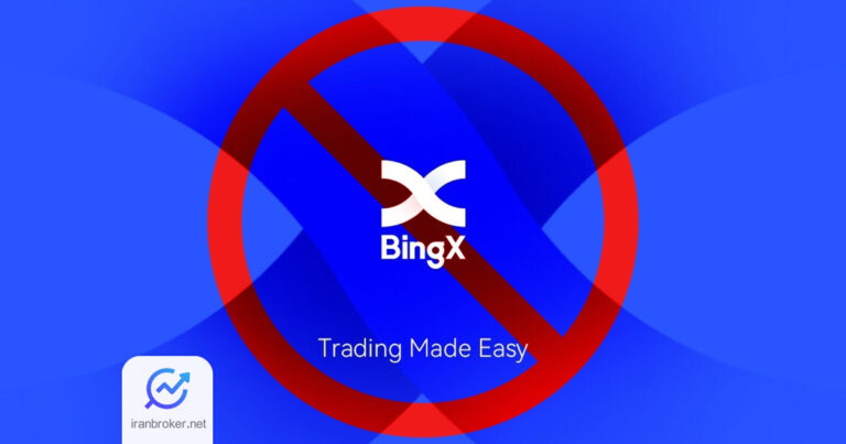 بینگ ایکس احراز هویت کاربران ایرانی را اجباری کرد؛ آخرین مهلت برداشت دارایی ها چه زمانی است؟