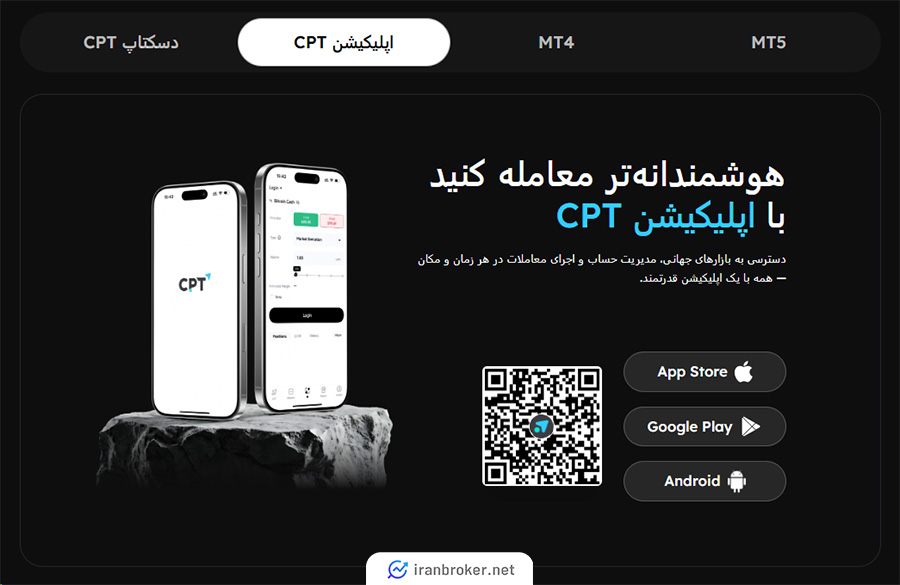 اپلیکیشن موبایل اختصاصی بروکر CPT