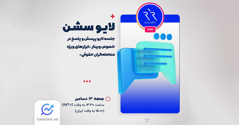 بروکر ارانته برگزار می کند: وبینار تحلیل روندهای بازارهای مالی در ساعت ۱۵