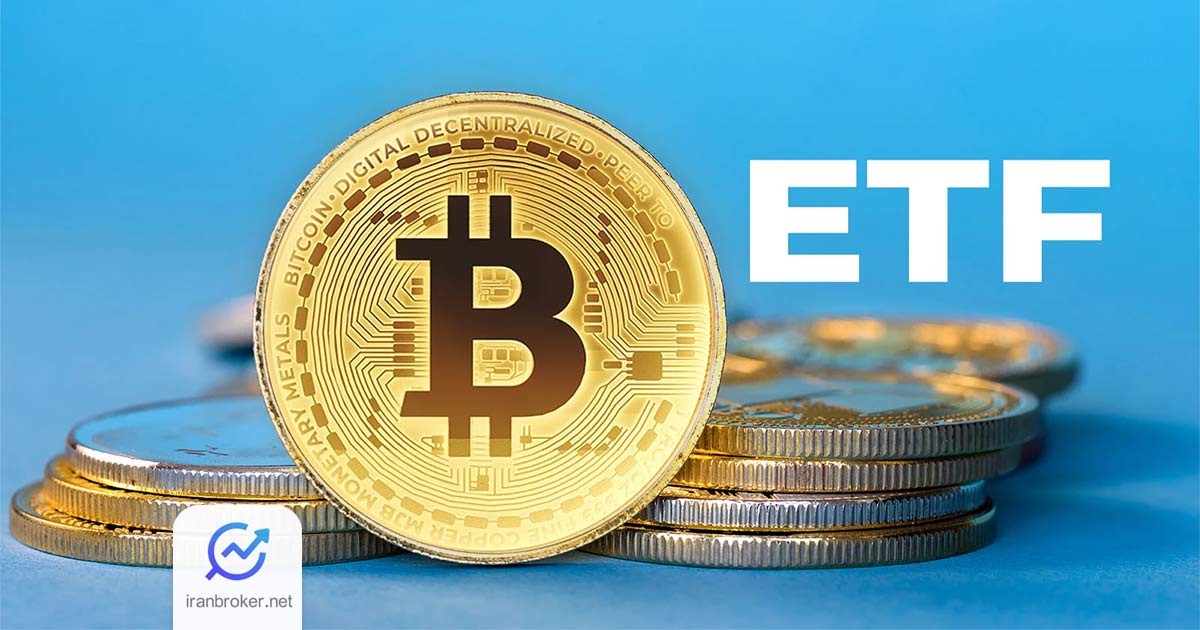 صندوق های قابل معامله بیت کوین