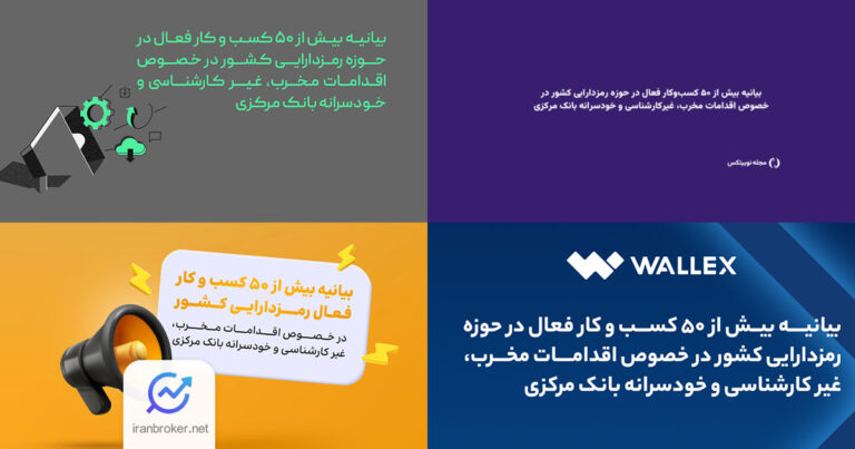 اعتراض گسترده صرافی های رمزارز به تصمیمات اخیر بانک مرکزی؛ بیش از ۵۰ صرافی بیانیه مشترک صادر کردند
