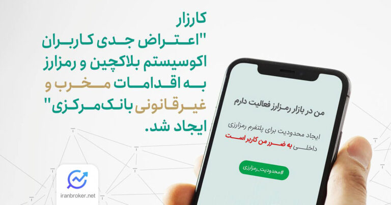 آغاز کارزار اعتراضی کاربران رمزارز به محدودیت های جدید بانک مرکزی