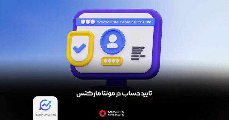 بروکر مونتا مارکتس فرآیند احراز هویت را برای کاربران ایرانی تسهیل کرد
