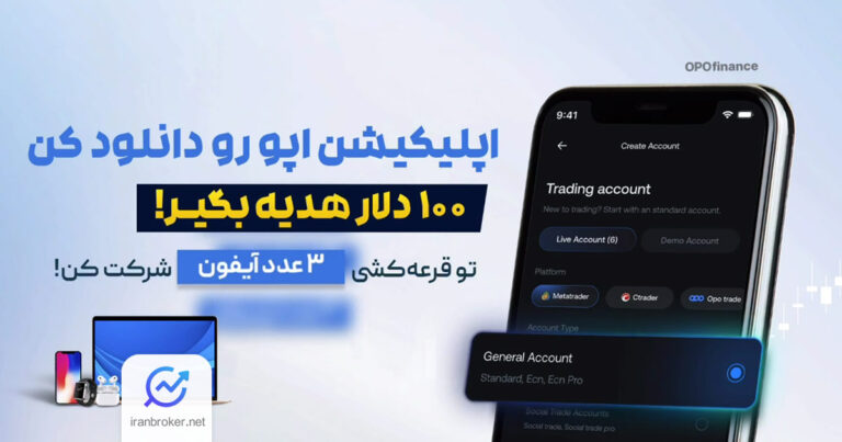 بروکر اوپو فایننس از اپلیکیشن خود با جوایز ویژه رونمایی کرد