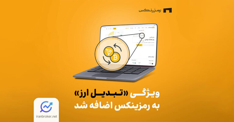 صرافی رمزینکس از قابلیت جدید تبدیل مستقیم ارزهای دیجیتال رونمایی کرد