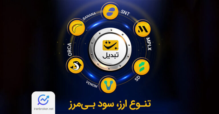 صرافی تبدیل از اضافه شدن پنج ارز دیجیتال جدید به پلتفرم خود خبر داد