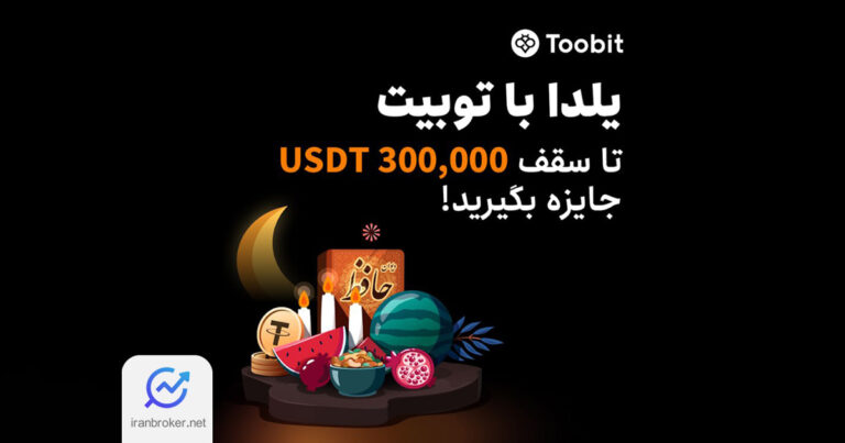 رویداد ویژه یلدا صرافی توبیت با جوایز ارزنده آغاز شد