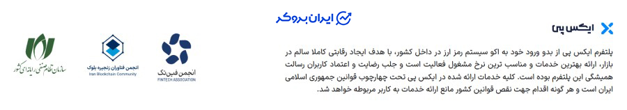 اعتبار صرافی ایکس پی
