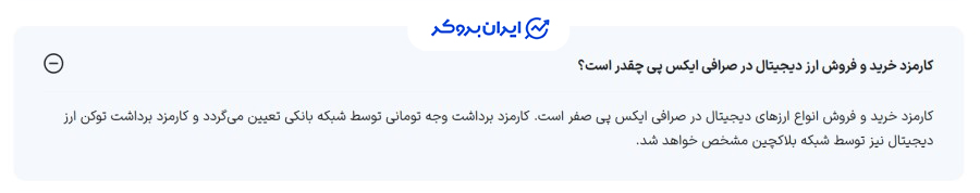 کارمزد صرافی ایکس پی