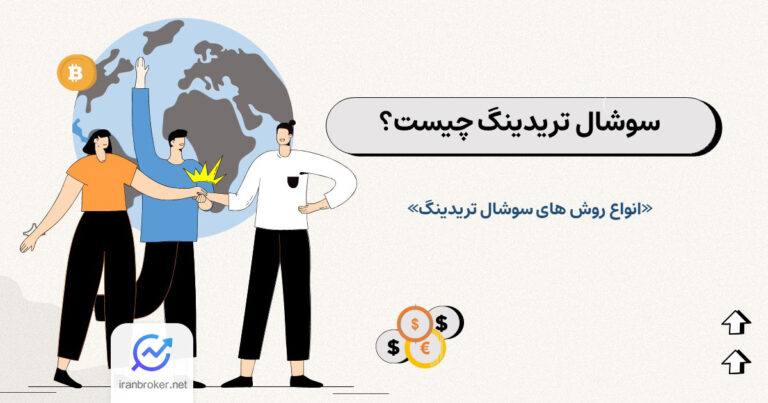 سوشال ترید چیست؟  انواع روش های سوشال تریدینگ