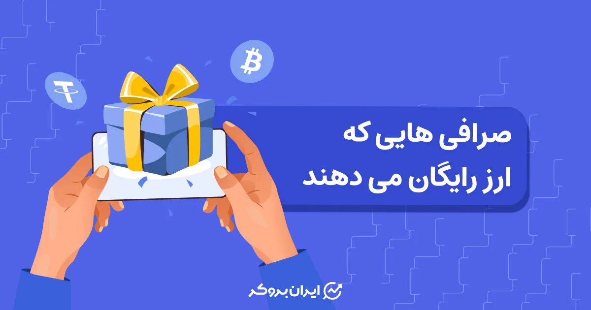 صرافی هایی که ارز رایگان میدهند - پاداش بدون واریز کریپتو