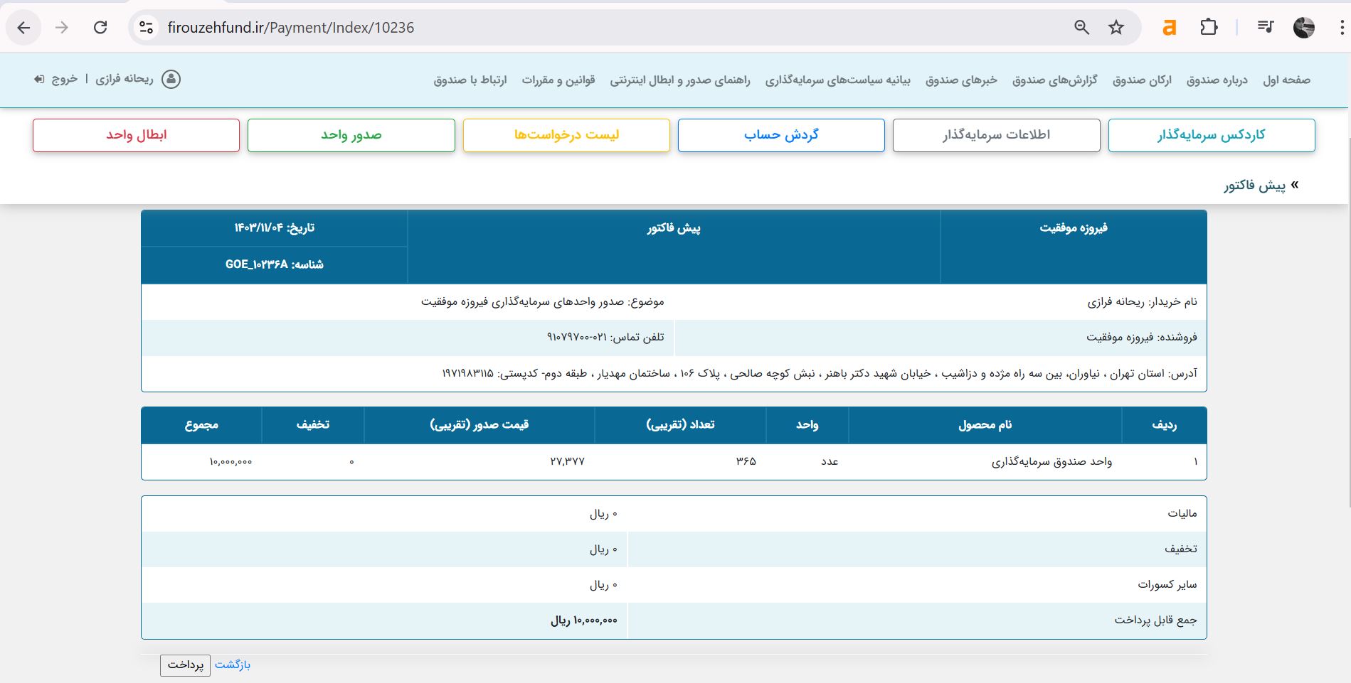معافیت از مالیات با خرید واحدهای صندوق فیروزه موفقیت