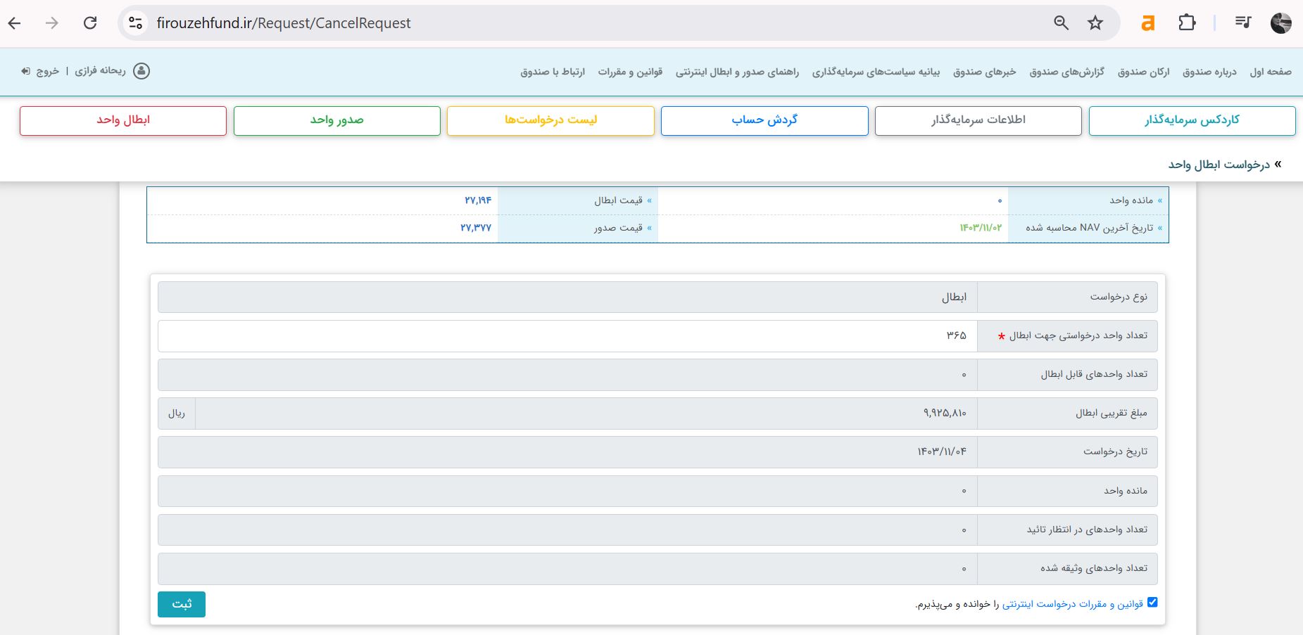 آموزش تصویری ابطال سهام فیروزه موفقیت