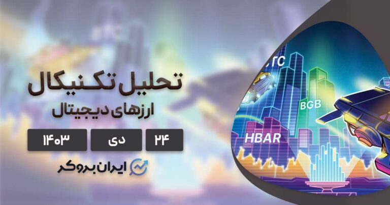 واچ لیست ۲۴ دی ۱۴۰۳: بیت کوین، ریپل، هدرا، بیت گت و مونرو
