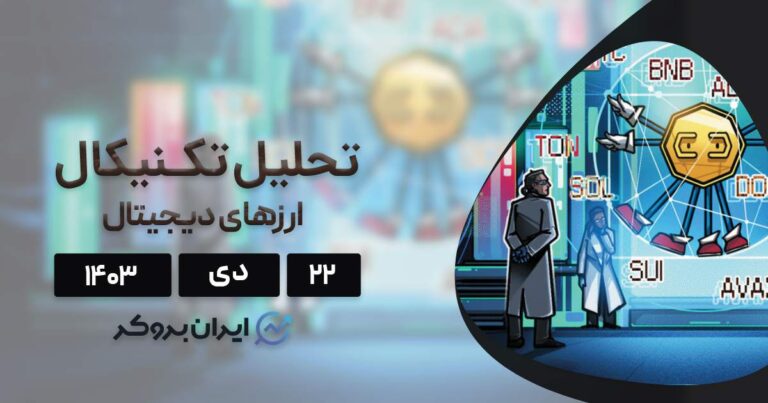 بررسی نمودار بیت کوین، اتریوم، BNB، دوج کوین، ریپل و ۵ آلت کوین برتر بازار؛ ۲۲ دی ۱۴۰۳