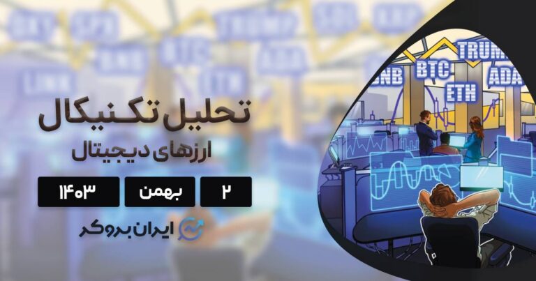 بررسی نمودار بیت کوین، ترامپ، اتریوم، BNB، سولانا، ریپل، دوج کوین، کاردانو و چین لینک؛ ۲ بهمن ۱۴۰۳