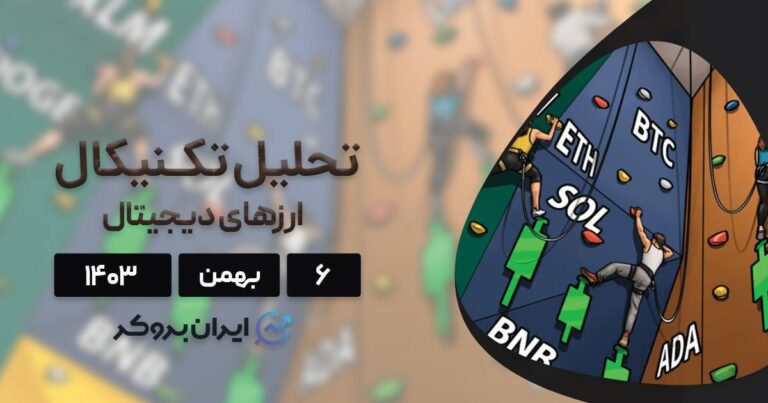 بررسی نمودار بیت کوین، اتریوم، استلار، دوج کوین، ریپل و ۵ آلت کوین برتر بازار؛ ۶ بهمن ۱۴۰۳