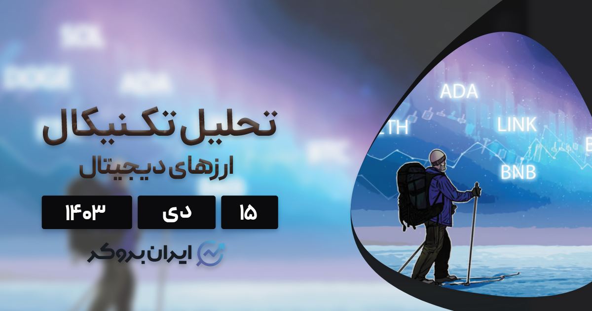 بررسی نمودار بیت کوین، اتریوم، BNB، دوج کوین، ریپل و ۵ آلت کوین برتر بازار؛ ۱۵ دی ۱۴۰۳