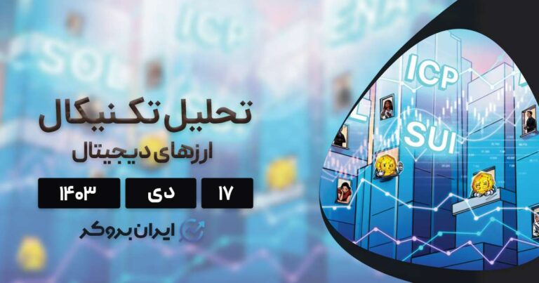 واچ لیست ۱۷ دی ۱۴۰۳: بیت کوین، سولانا، سویی، اینترنت کامپیوتر و اتنا