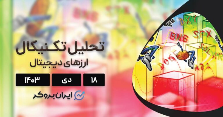 بررسی نمودار بیت کوین، اتریوم، BNB، سولانا، ریپل، دوج کوین، کاردانو و آوالانچ؛ ۱۸ دی ۱۴۰۳