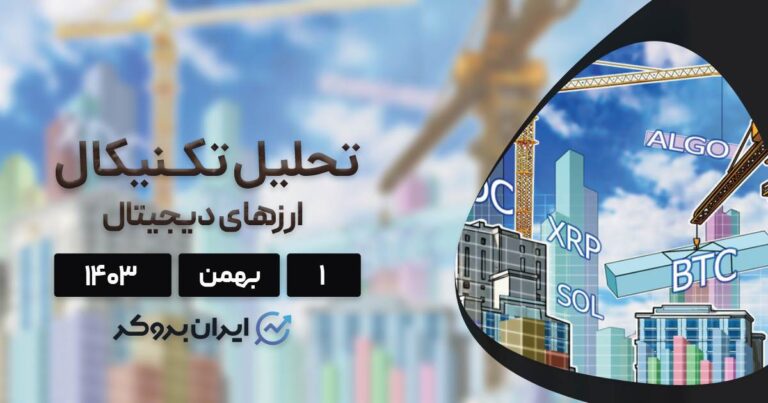 واچ لیست ۱ بهمن ۱۴۰۳: بیت کوین، ریپل، سولانا، ترامپ، الگوراند و ایکس دی سی