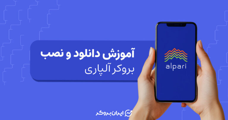 دانلود و نصب آلپاری