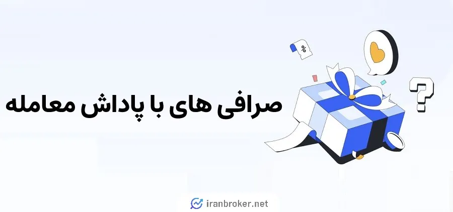 صرافی هایی که ارز رایگان میدهند