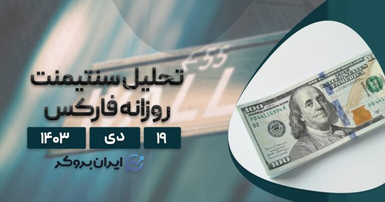 تحلیل سنتیمنت روزانه فارکس ۱۹ دی | یورو و دلار