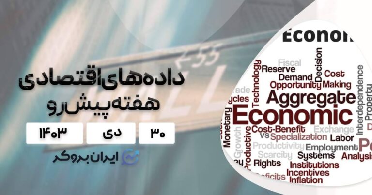 سنتیمنت و داده های اقتصادی هفته پیش رو؛ ۳۰ دی ۱۴۰۳