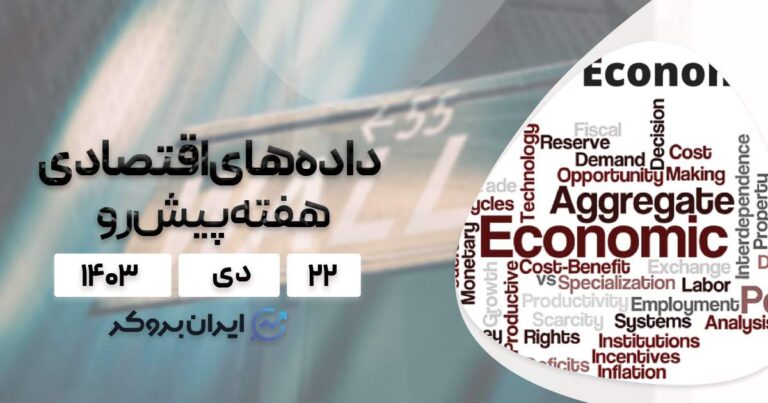 سنتیمنت و داده های اقتصادی هفته پیش رو؛ ۲۲ دی ۱۴۰۳