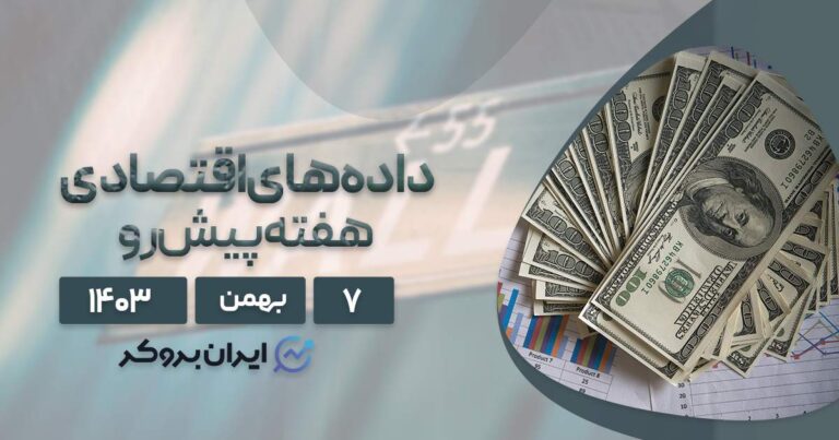 سنتیمنت و داده های اقتصادی هفته پیش رو؛ ۷ بهمن ۱۴۰۳