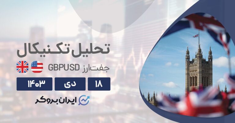تحلیل تکنیکال چارت پوند دلار ۱۸ دی ۱۴۰۳