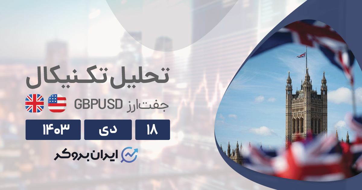 تحلیل تکنیکال چارت GBPUSD