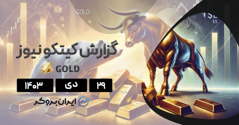 گزارش هفتگی کیتکو ۲۹ دی ۱۴۰۳ | آیا قیمت طلا به سقف خود رسیده است؟
