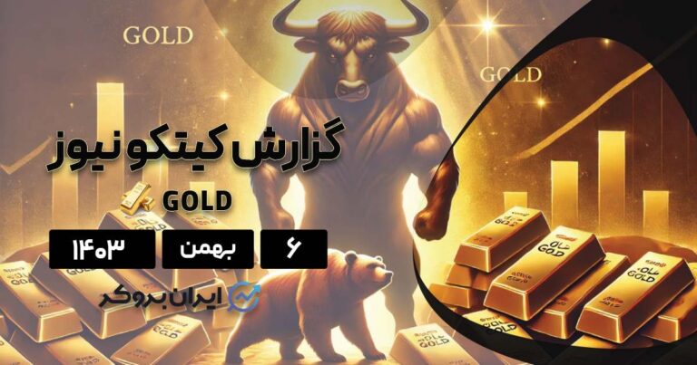 گزارش هفتگی کیتکو | طلای جهانی به دنبال شکستن رکوردهای تاریخی