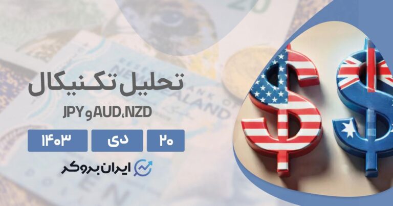 تحلیل دلار نیوزلند، دلار استرالیا و ین ژاپن ۲۰ دی ۱۴۰۳