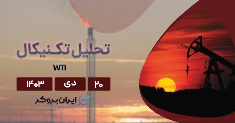 تحلیل تکنیکال نفت ۲۰ دی ۱۴۰۳ | پیش بینی چارت WTI
