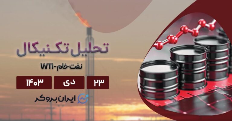 تحلیل چارت نفت ۲۳ دی ۱۴۰۳ | دلایل رشد WTI