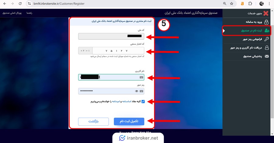 آموزش نحوه ثبت نام در صندوق اعتماد بانک ملی 5
