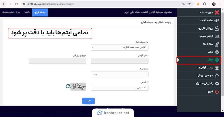 آموزش تصویری ابطال (فروش) صندوق اعتماد بانک ملی