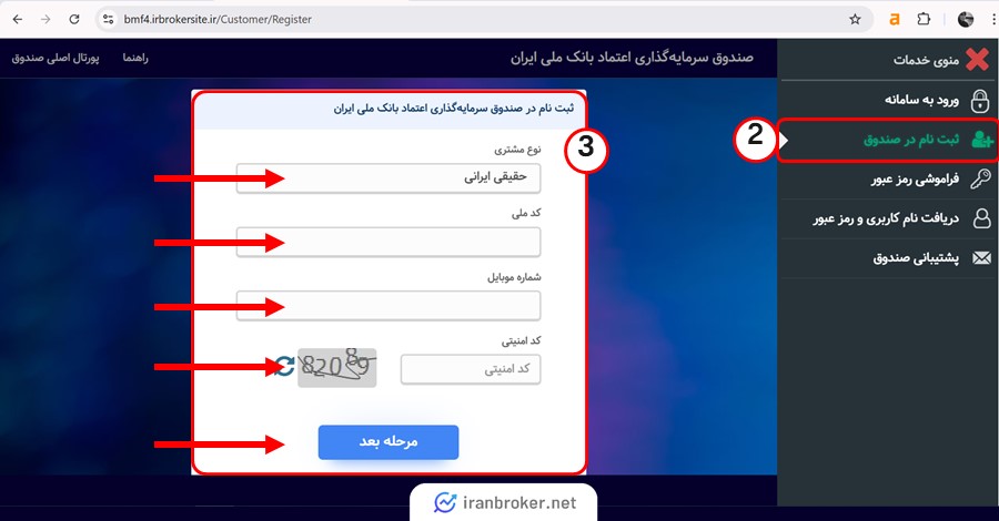 آموزش نحوه ثبت نام در صندوق اعتماد بانک ملی 2